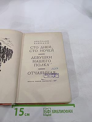Сто дней, сто ночей. Девушки нашего полка. Отчаянная