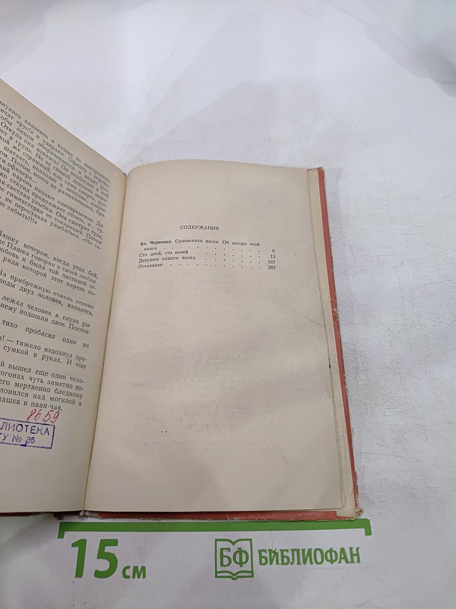 Сто дней, сто ночей. Девушки нашего полка. Отчаянная