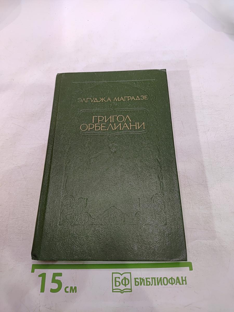 Григол Орбелиани