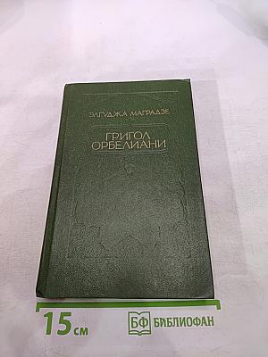 Григол Орбелиани