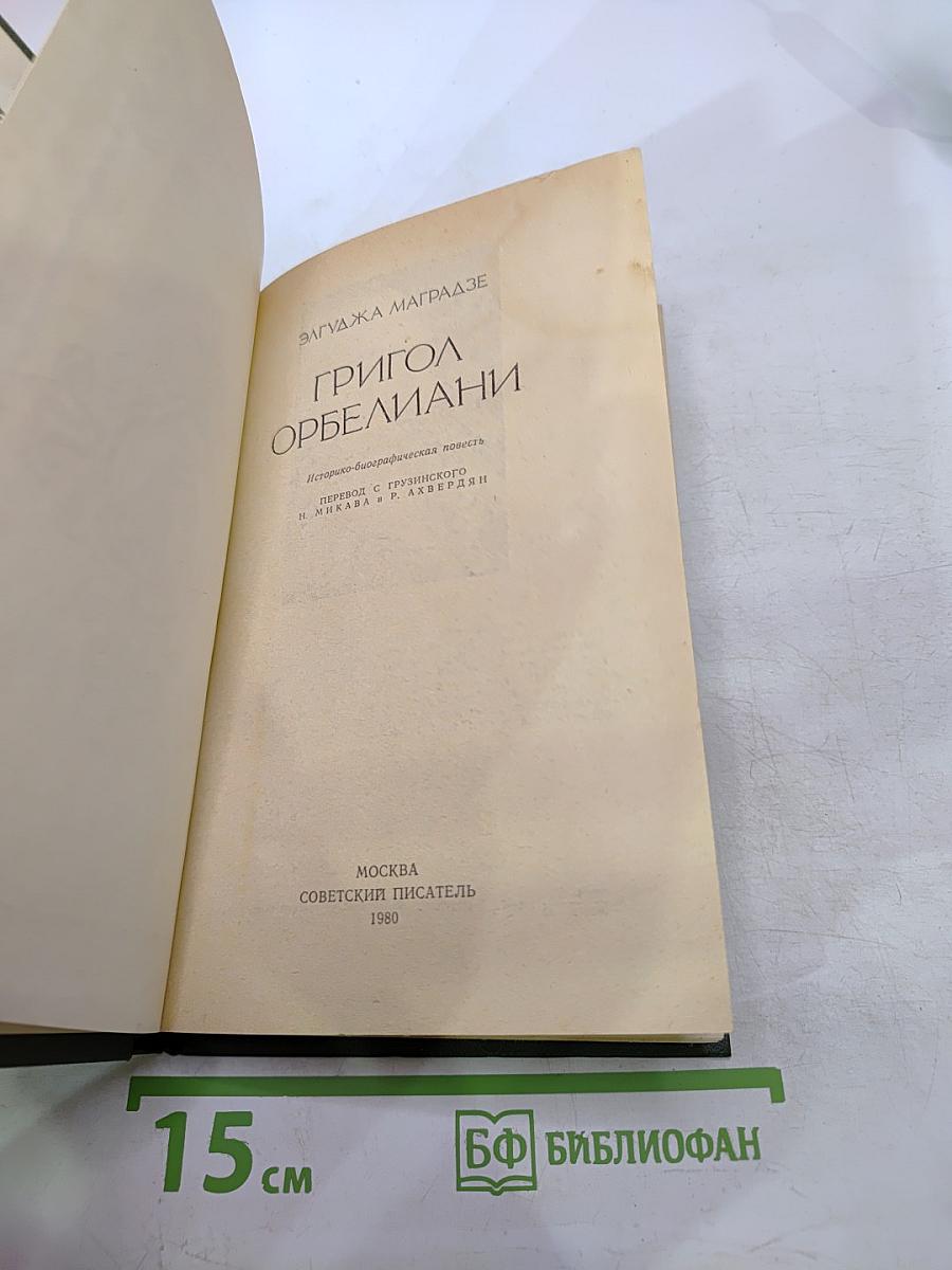 Григол Орбелиани