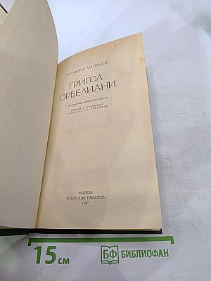 Григол Орбелиани