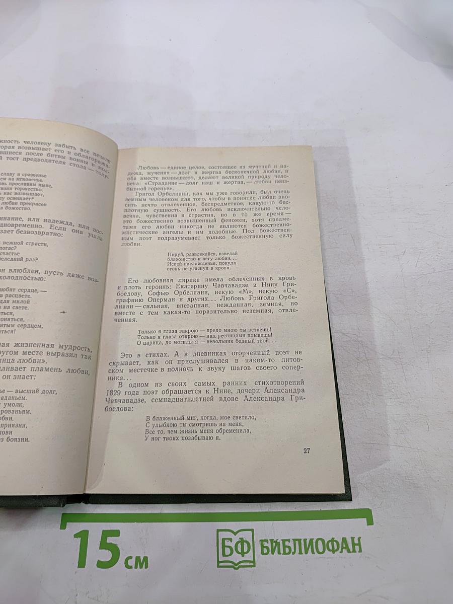 Григол Орбелиани