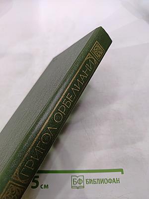 Григол Орбелиани