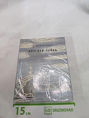 Круглая тайна