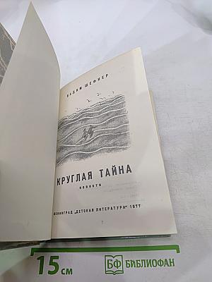 Круглая тайна