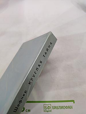 Круглая тайна