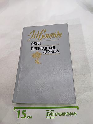 Овод. Прерванная дружба