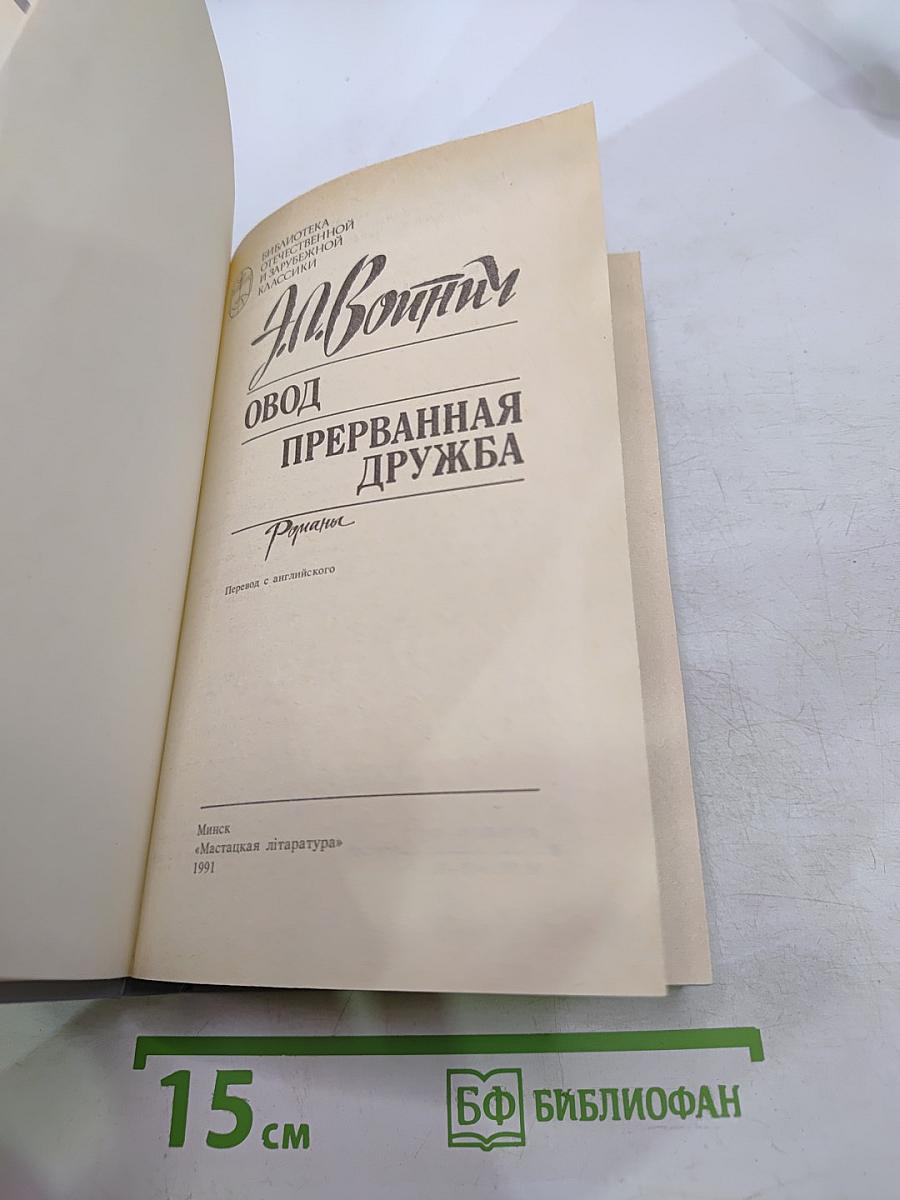 Овод. Прерванная дружба