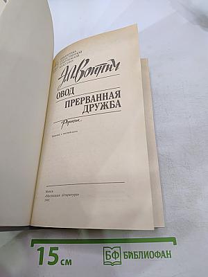 Овод. Прерванная дружба