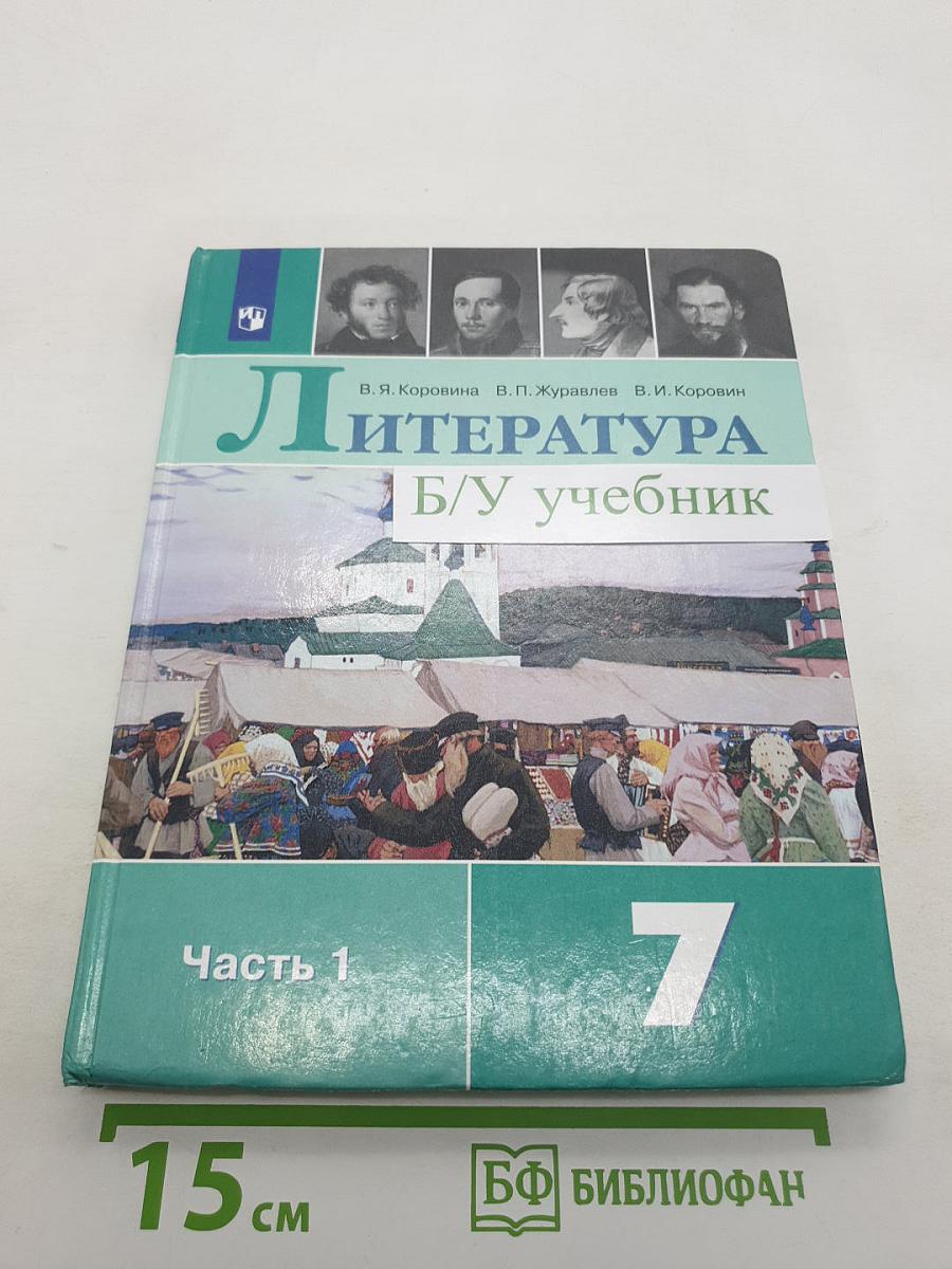 Литература. 7 класс. Часть 1