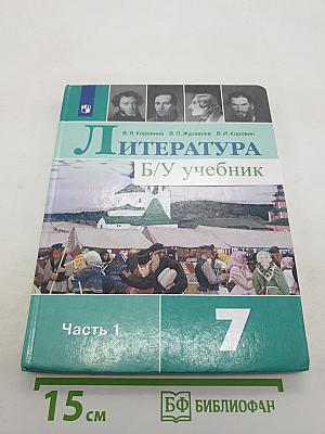Литература. 7 класс. Часть 1