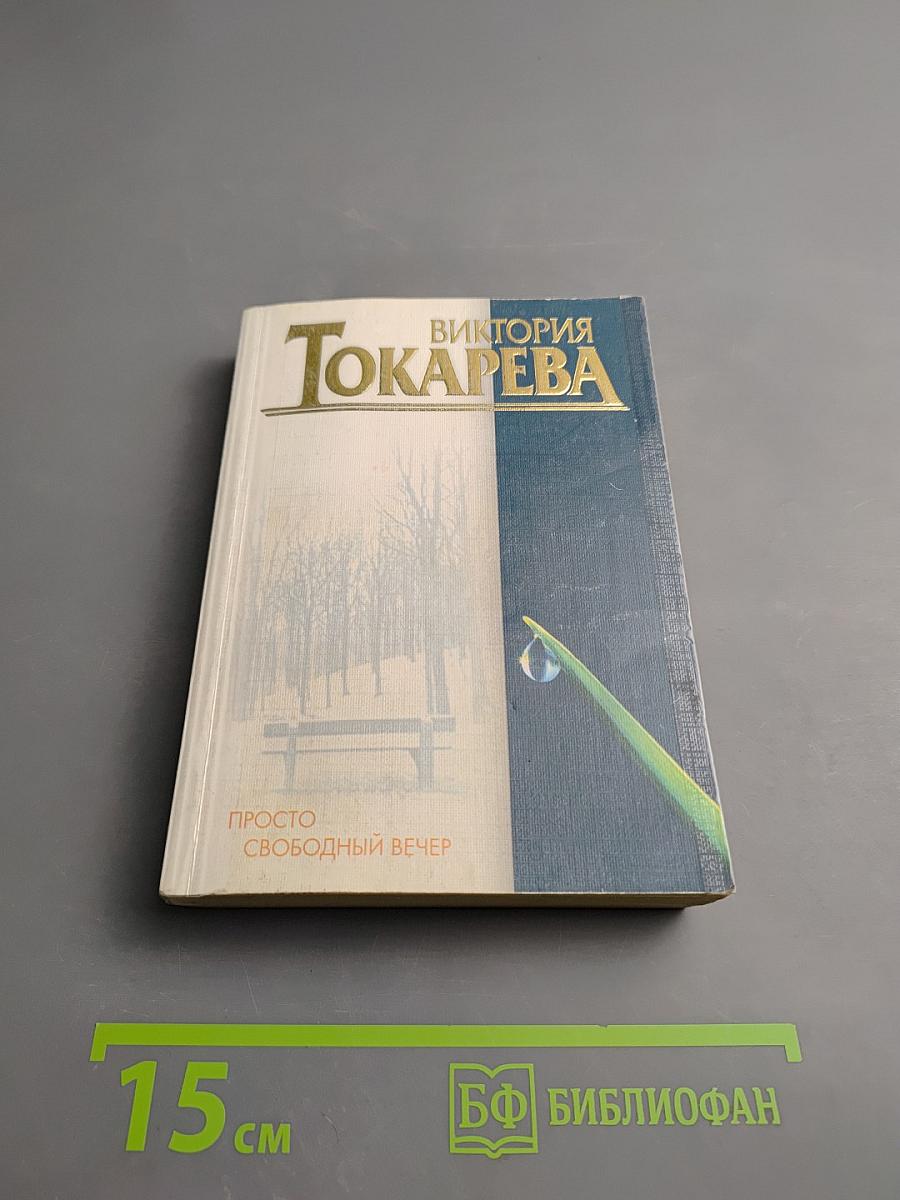 Просто свободный вечер