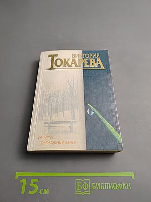 Просто свободный вечер