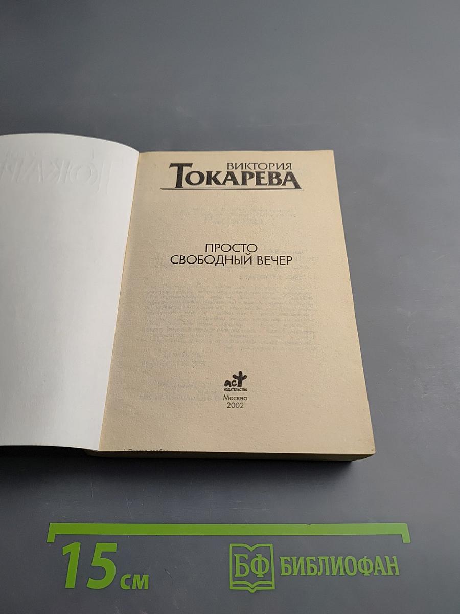 Просто свободный вечер