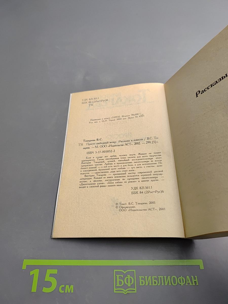 Просто свободный вечер