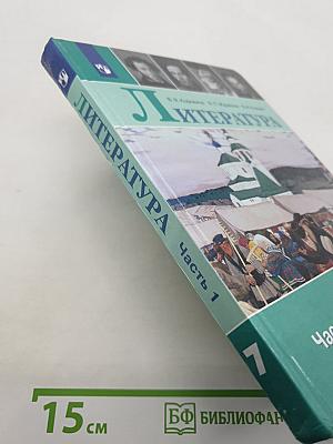 Литература. 7 класс. Часть 1