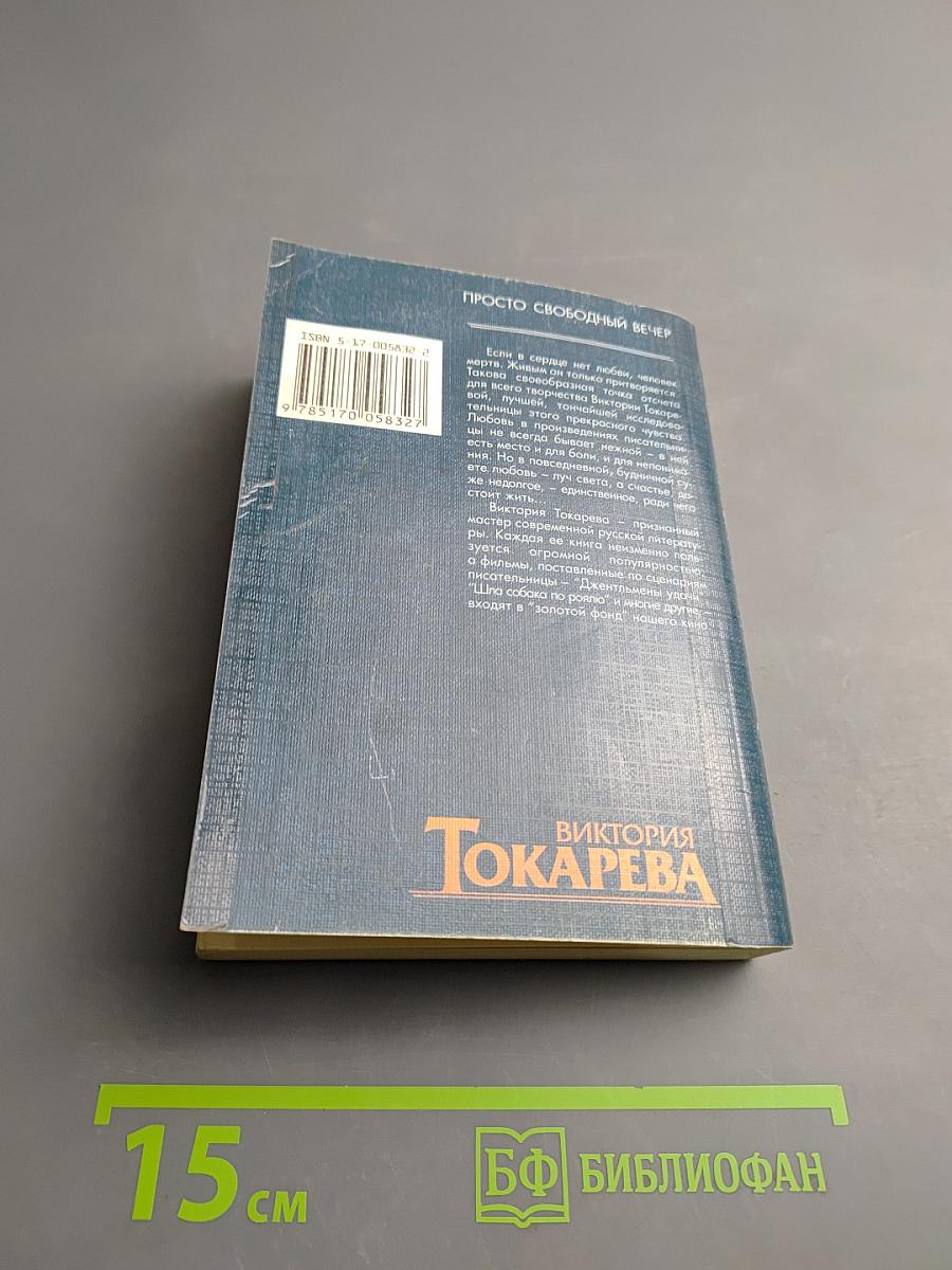 Просто свободный вечер