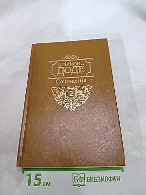 Альфонс Доде. Сочинения в двух томах. Том 2. Короли в изгнании. Сафо