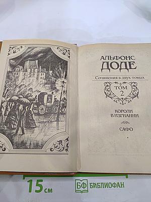 Альфонс Доде. Сочинения в двух томах. Том 2. Короли в изгнании. Сафо