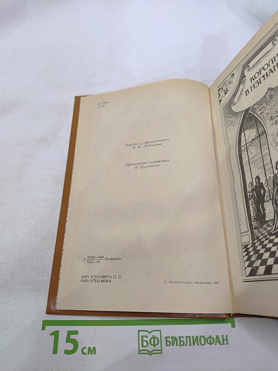 Альфонс Доде. Сочинения в двух томах. Том 2. Короли в изгнании. Сафо