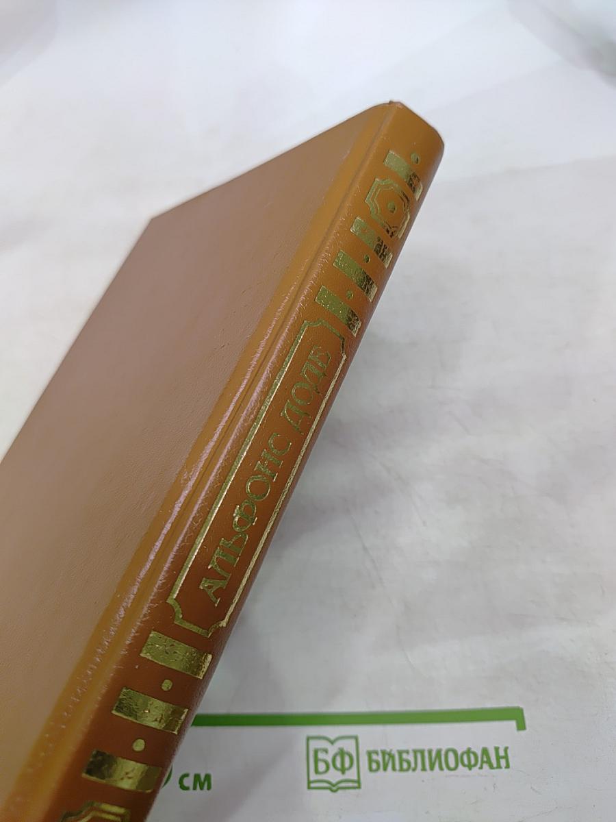 Альфонс Доде. Сочинения в двух томах. Том 2. Короли в изгнании. Сафо