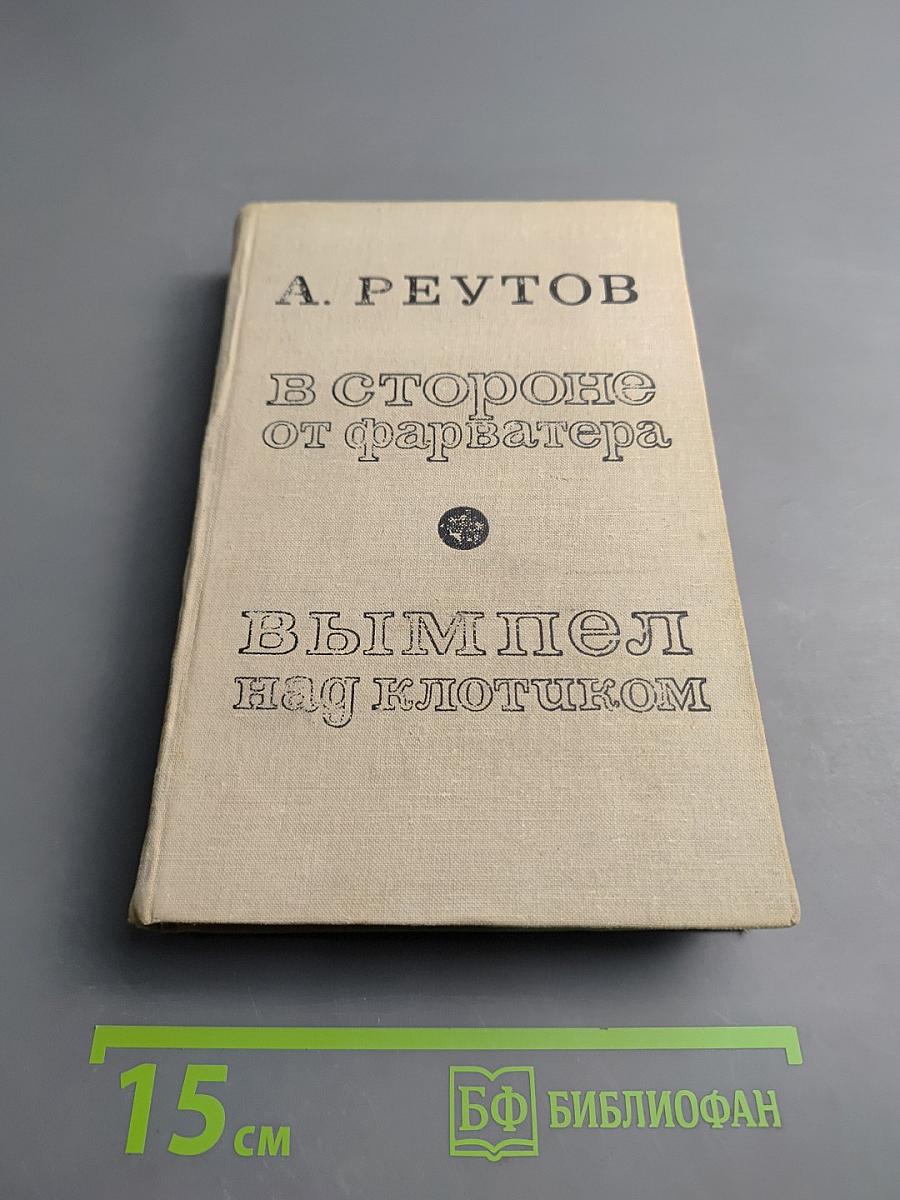 В стороне от фарватера; Вымпел над клотиком