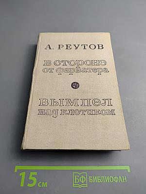 В стороне от фарватера; Вымпел над клотиком