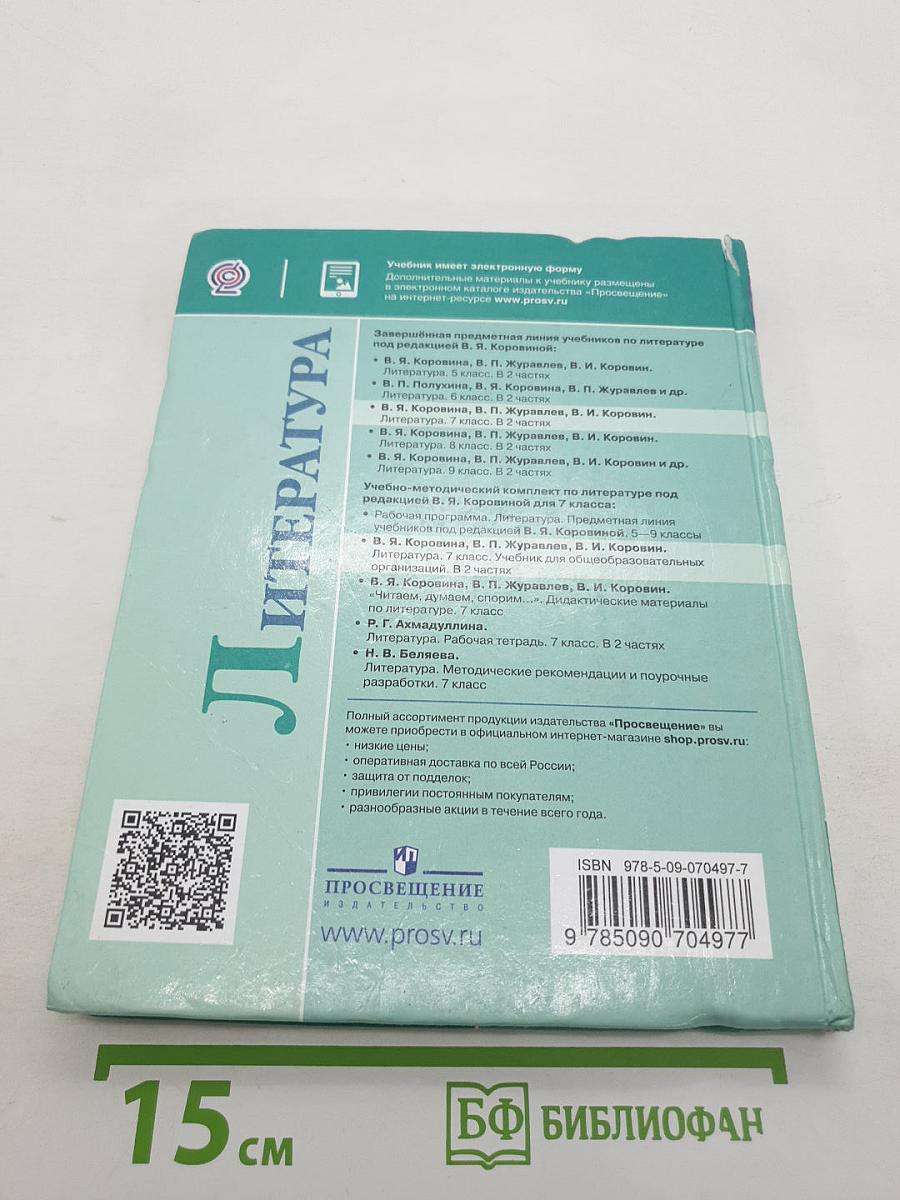 Литература. 7 класс. Часть 1