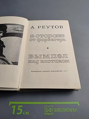 В стороне от фарватера; Вымпел над клотиком