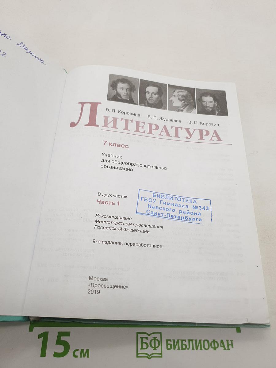 Литература. 7 класс. Часть 1