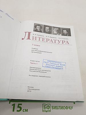 Литература. 7 класс. Часть 1