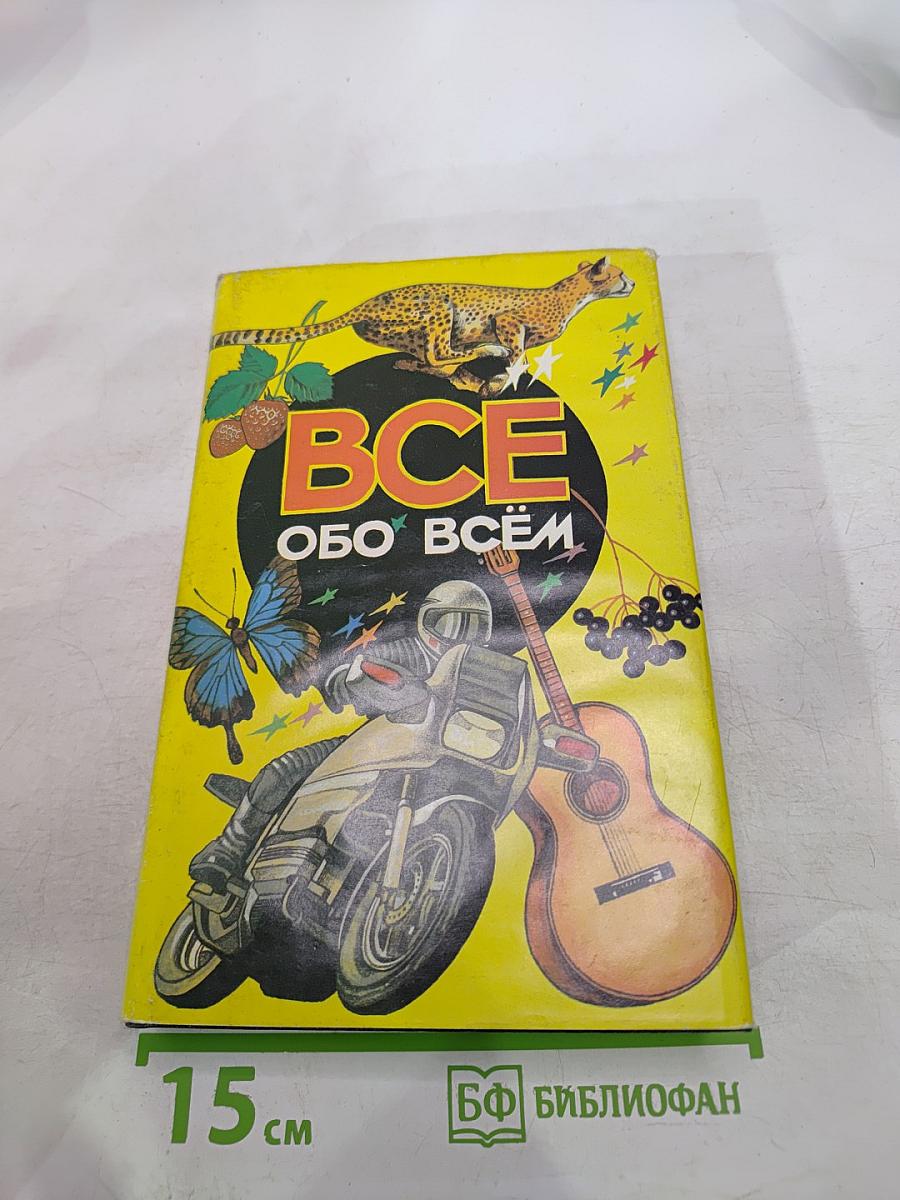 Все обо всём