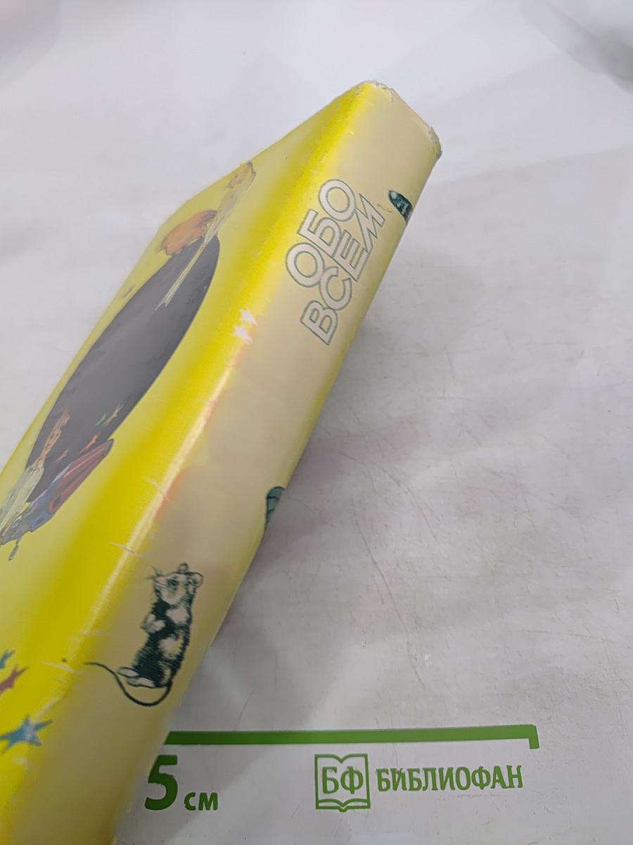 Все обо всём