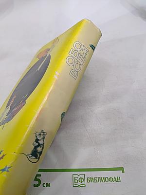 Все обо всём