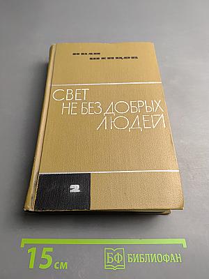 Свет не без добрых людей