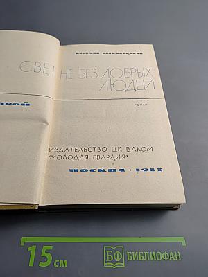 Свет не без добрых людей