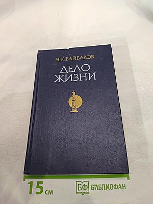Дело жизни