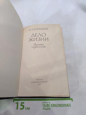Дело жизни