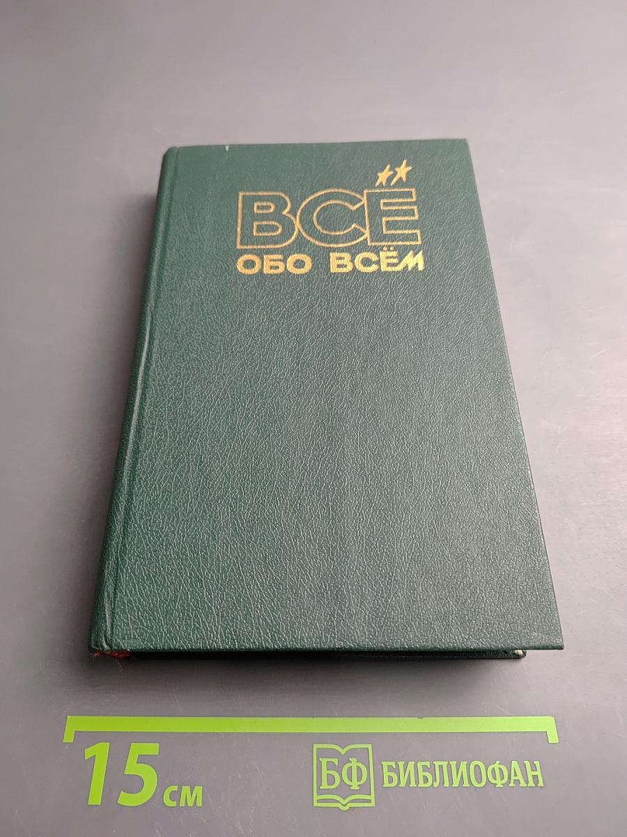 ВСЁ ОБО ВСЁМ. Том 11. Популярная энциклопедия для детей