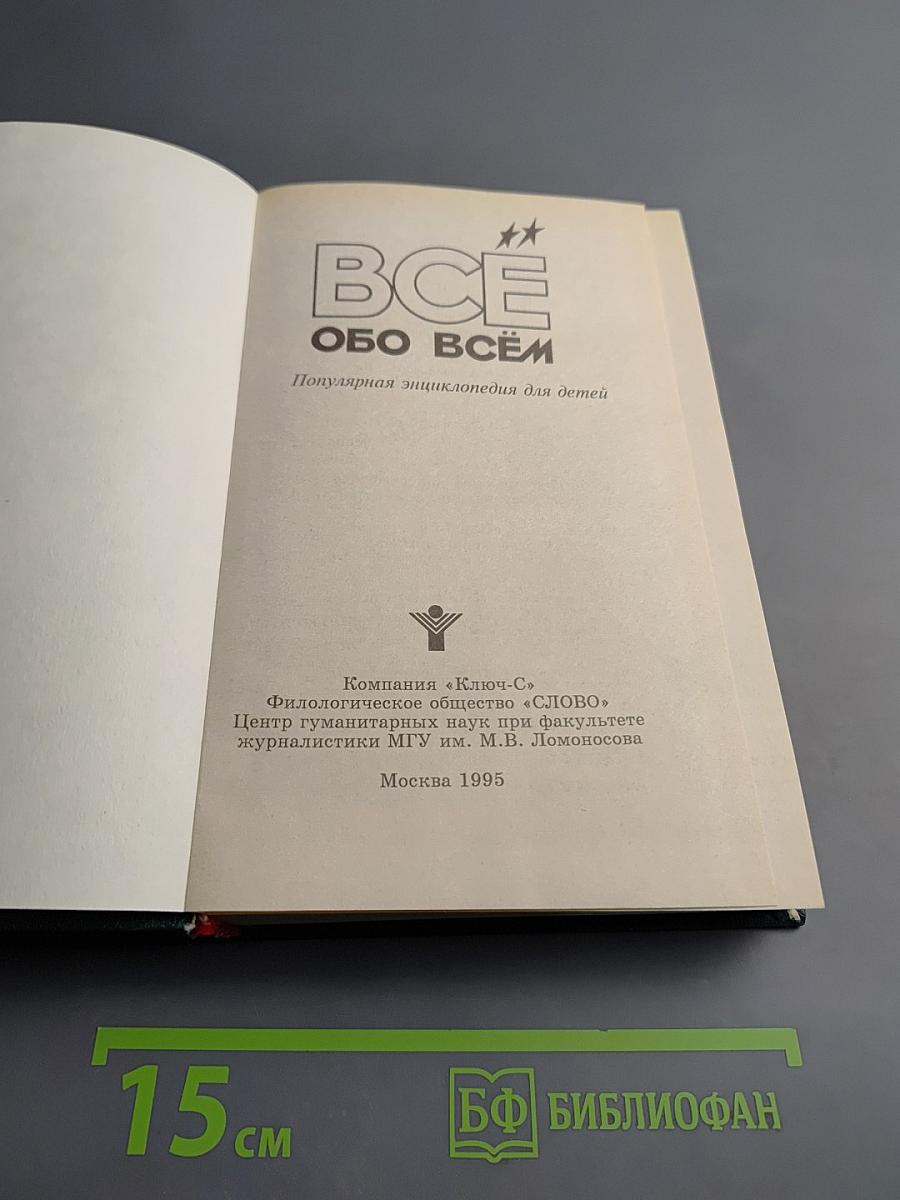 ВСЁ ОБО ВСЁМ. Том 11. Популярная энциклопедия для детей