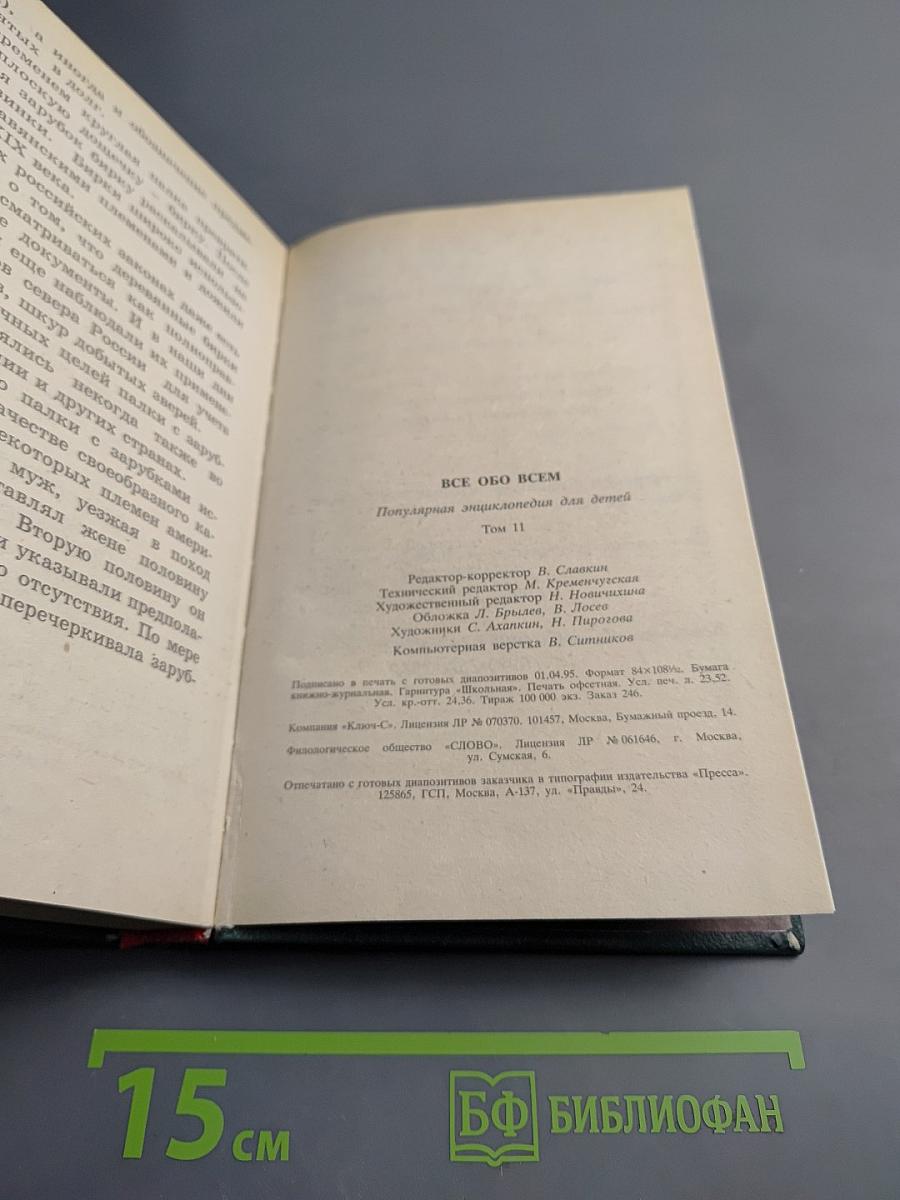 ВСЁ ОБО ВСЁМ. Том 11. Популярная энциклопедия для детей