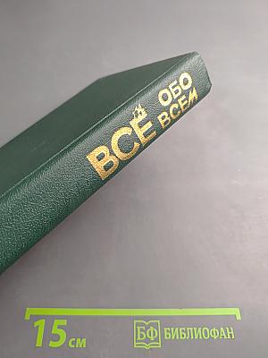 ВСЁ ОБО ВСЁМ. Том 11. Популярная энциклопедия для детей