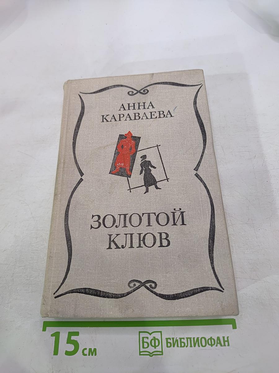 Золотой ключ