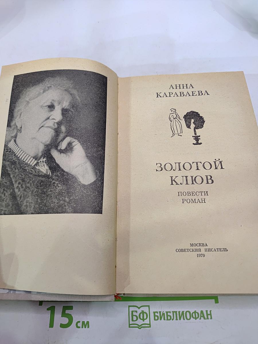 Золотой ключ