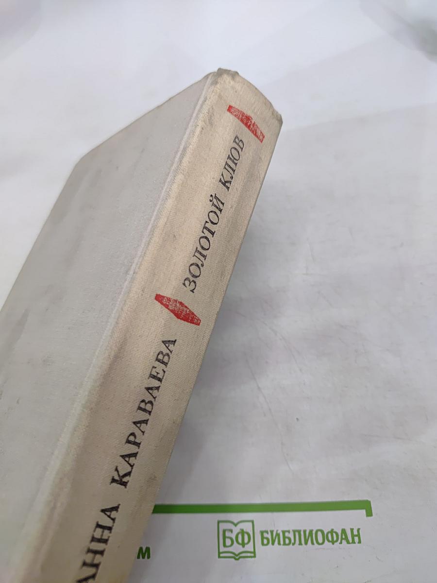 Золотой ключ