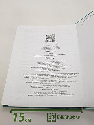 Литература. 7 класс. Часть 1