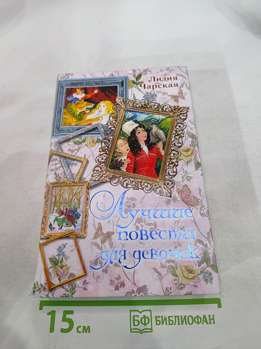Лучшие повести для девочек