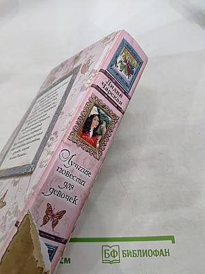 Лучшие повести для девочек