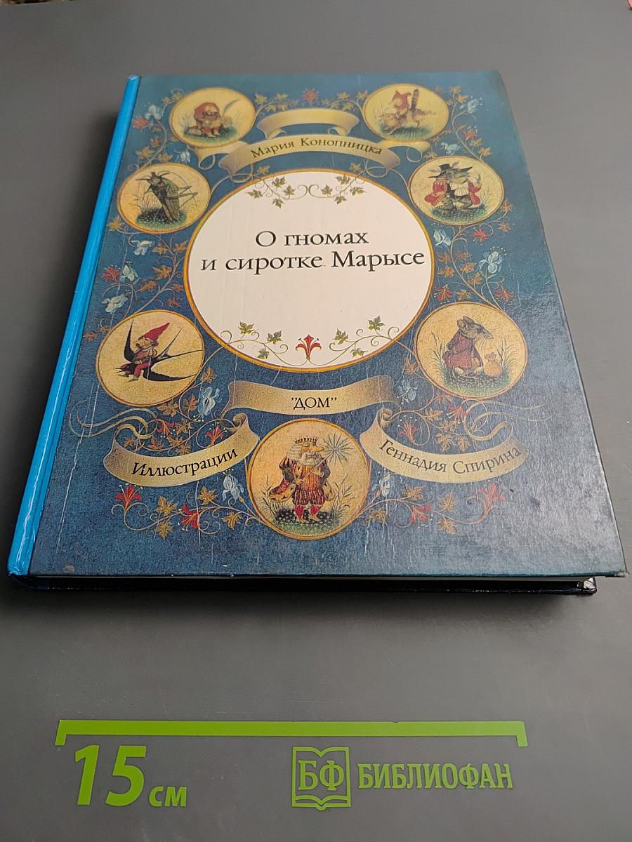 О гномах и сиротке Марысе